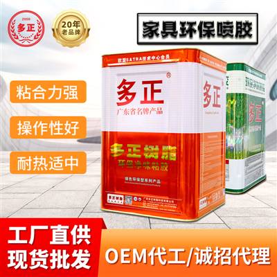多正樹脂膠噴膠家具環(huán)保噴膠